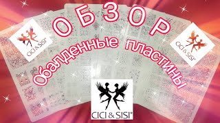 ?CICI&SISI?Обалденные пластины для стемпинга?