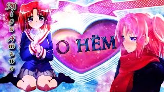 【Amv Mikakunin de Shinkoukei♥ Помолвлена с незнакомцем 】- О нём..