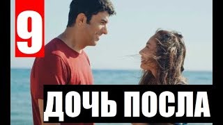 ДОЧЬ ПОСЛА 9 СЕРИЯ РУССКАЯ ОЗВУЧКА. Анонс и дата выхода