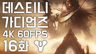 데스티니 가디언즈 [16화] DLC 1 오시리스의 저주 [4K 60FPS] 김용녀 실황