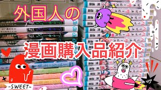 【漫画購入品紹介】外国人が買ってきた漫画の紹介！！
