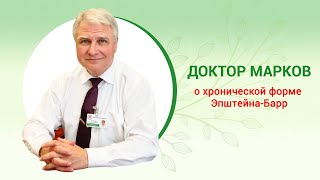 Хроническая форма Эпштейна-Барр вирусной инфекции