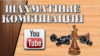 Шахматные комбинации. Часть 6 "Шедевры 19 века" Серия №1