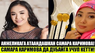 Анжеликага атаандашкан боюнча САМАРА ДА ДУБАЙГА УЧУП КЕТТИ!