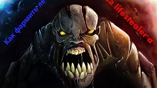 Как фармить лес за гулю [LifeStealer]