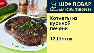 Котлеты из куриной печени . Рецепт от шеф повара Максима Григорьева