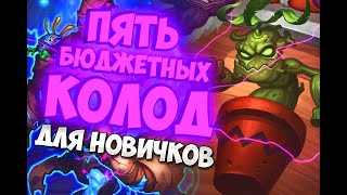 БЮДЖЕТНЫЕ КОЛОДЫ ДЛЯ НОВИЧКА - Hearthstone 2020/Натиск Драконов