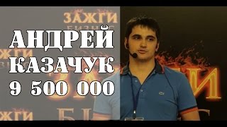 Результаты. Андрей Казачук 9,5 млн рублей чистыми за 5 месяцев