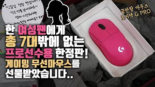 예?? 이게바로 리얼 호구에게 주는 선물입니까? 리미티드 에디션 로지텍 G PRO 무선 게이밍마우스 살펴보기!