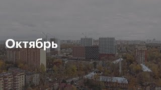 Люберцы парк | Ход строительства. Октябрь | ПИК