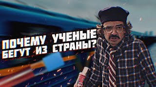 "Утечка мозгов"