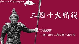 三國十大精銳部隊：一個打跑劉關張，一個由諸葛亮創建卻全軍覆沒！