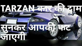 Tarzan car KA price Hai Jaan Ke aap ki phat ke haath mein aa Jayegi...