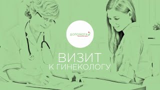 Визит к гинекологу