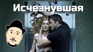 [ОВПН] Исчезнувшая