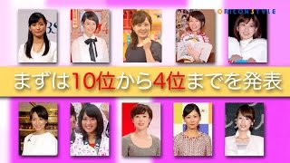 2連覇中の水卜アナ、3連覇なるか!? 10位から4位に急浮上したのは? 第12回好きな女性アナウンサーランキング