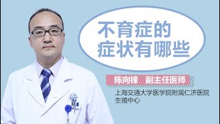 不育症的表现 不育症的症状有哪些 有来医生
