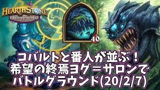 【ハースストーン】コバルトと番人が並ぶ！希望の終焉ヨグ＝サロンでバトルグラウンド(20/2/7)