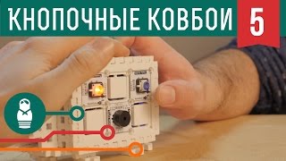 «Кнопочные ковбои» на Arduino — пусть победит быстрейший. Проекты для начинающих