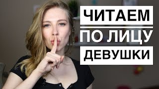 КАК НАУЧИТЬСЯ ЧИТАТЬ ЛИЦО ДЕВУШКИ?