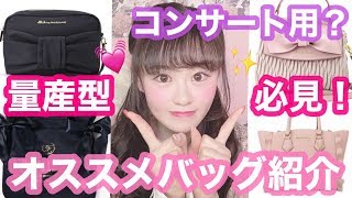 【量産型必見！】カバン紹介♡可愛いバッグと言ったらこれ！可愛いバッグのオススメブランドを紹介〜♡