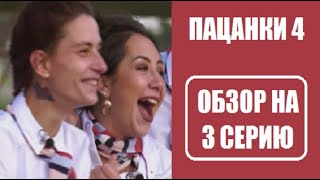 Обзор 3 серии шоу Пацанки 4 сезон. Обзор 3 выпуска шоу Пацанки 4 сезон.