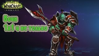 [WoW] Воин в ПвП. Шансы 1x1. (World of Warcraft: Legion. 2016).