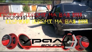 Громкий фронт на ваз 2108-13 своими руками [Часть 4 - Финал]