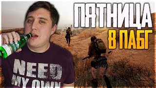 ПЯТНИЧНАЯ МИНЕРАЛКА В ПАБГ. PUBG PLAYERUNKNOWN'S BATTLEGROUNDS