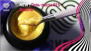 NEW гель-паста Lovely 015 - Золото | Объемный дизайн ногтей