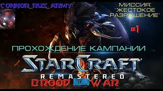 StarCraft Brood War Remastered Прохождение кампании Зергов Часть 1 Миссия "Жестокое разрушение"