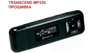 TRANSCEND MP330 ПРОШИВКА
