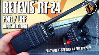 Retevis RT24 - Безлицензионные PMR рации из коробки