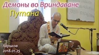 Демоны во Вриндаване. Путана. Сандхья-аватар д. Харьков 2018.01.25. Ш.Б.5.6.5