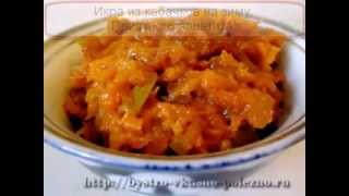 Икра из кабачков на зиму