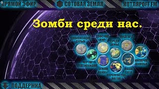 КОТЛЯРOFF FM: Зомби среди нас. Наша планета это Чаша.
