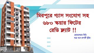 মিরপুরে ৬৮০ স্কয়ার ফিটের ফ্ল্যাট ।। 680 sqft ready flat for sale in Mirpur 12 *Verified Flat*