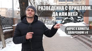 МУЖЧИНА/ДЕВУШКА С РЕБЁНКОМ. Возможны ли отношения? Опрос в Алматы. Калач Show #4