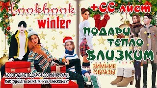 WINTER LOOKBOOK + СС лист ❄️ SIMS 4 ОДЕЖДА ❄️ МОЯ ПАПКА МОДС