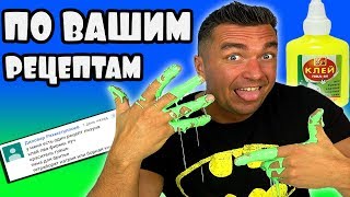 ✔ Лизуны из клея ПВА ПО ВАШИМ РЕЦЕПТАМ ✔ Как сделать лизуна из клея ПВА фирмы ЛУЧ