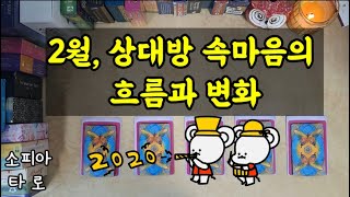 [타로] 2월, 상대방 속마음의 흐름과 변화