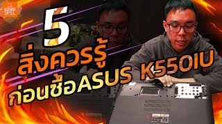[Tips] 5 สิ่งควรรู้ก่อนซื้อ Asus K550IU ราคา 22,900 บาท โน้ตบุ๊คชิป AMD การ์ดจอ RX460 ตัวแรงงง