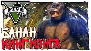 GTA 5 МОДЫ - БАНАНЫ КИНГ КОНГА