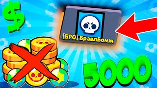 100% БЕЗ ДОНАТА Brawl Stars в ПРОЕКТЕ ОТ БОМЖА ДО МАЖОРА