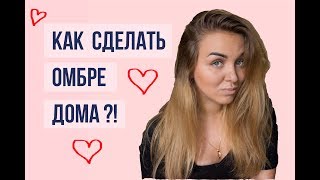 Окрашивание ОМБРЕ/БАЛАЯЖ в ДОМАШНИХ условиях! ВСЕГО за 70 грн! Лучший способ!