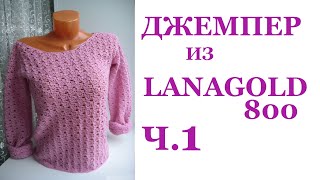 Женский джемпер Пуловер крючком из Lanagold 800 Кофточка из тонкой пряжи Ч.1 Вяжем образец