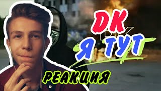 DK - Я тут / Заплатить (НЕНАХОД)/РЕАКЦИЯ НА DK Я ТУТ