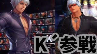 【KOFオールスター】K´参戦！！スコアやルビー1000貰えるミッション等について雑談【KOFAS】
