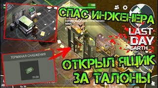 Мой первый ящик за талоны! Спас инженера в бункере! Активировал секретную комнату Last day on earth