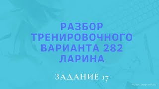 Разбор тренировочного варианта 282 Ларина.  Задание 17.